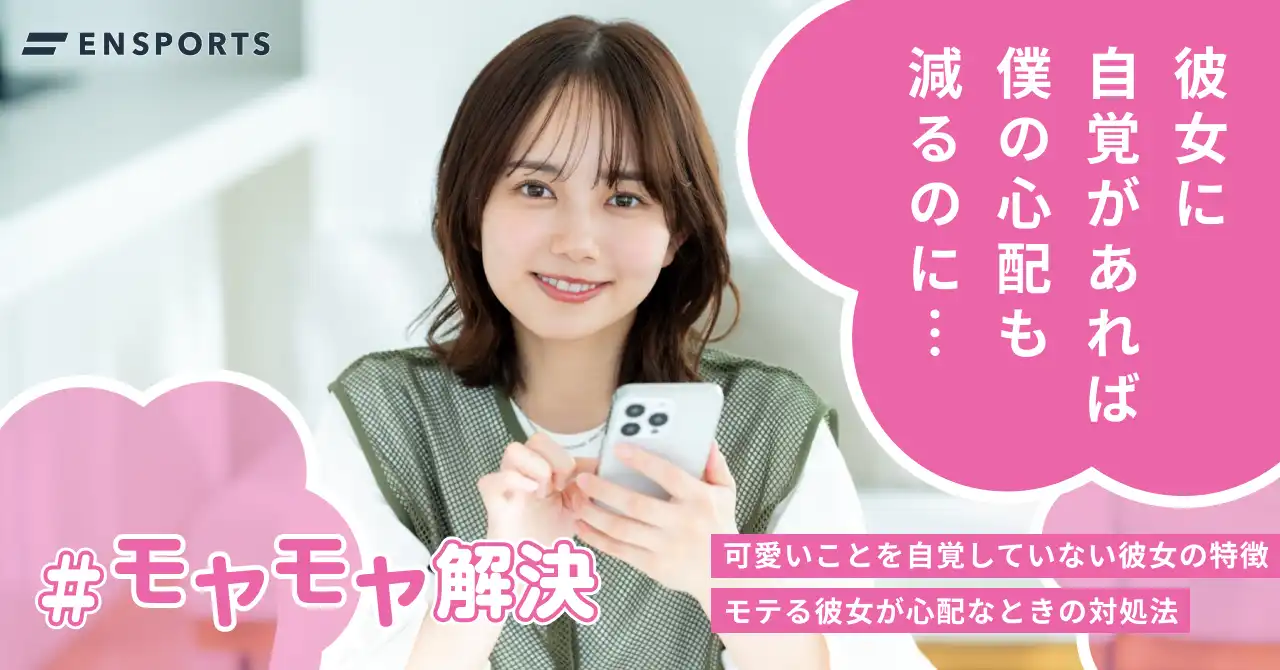モテる彼女を手放せない男性心理の真相｜沼る理由と本命の決定打