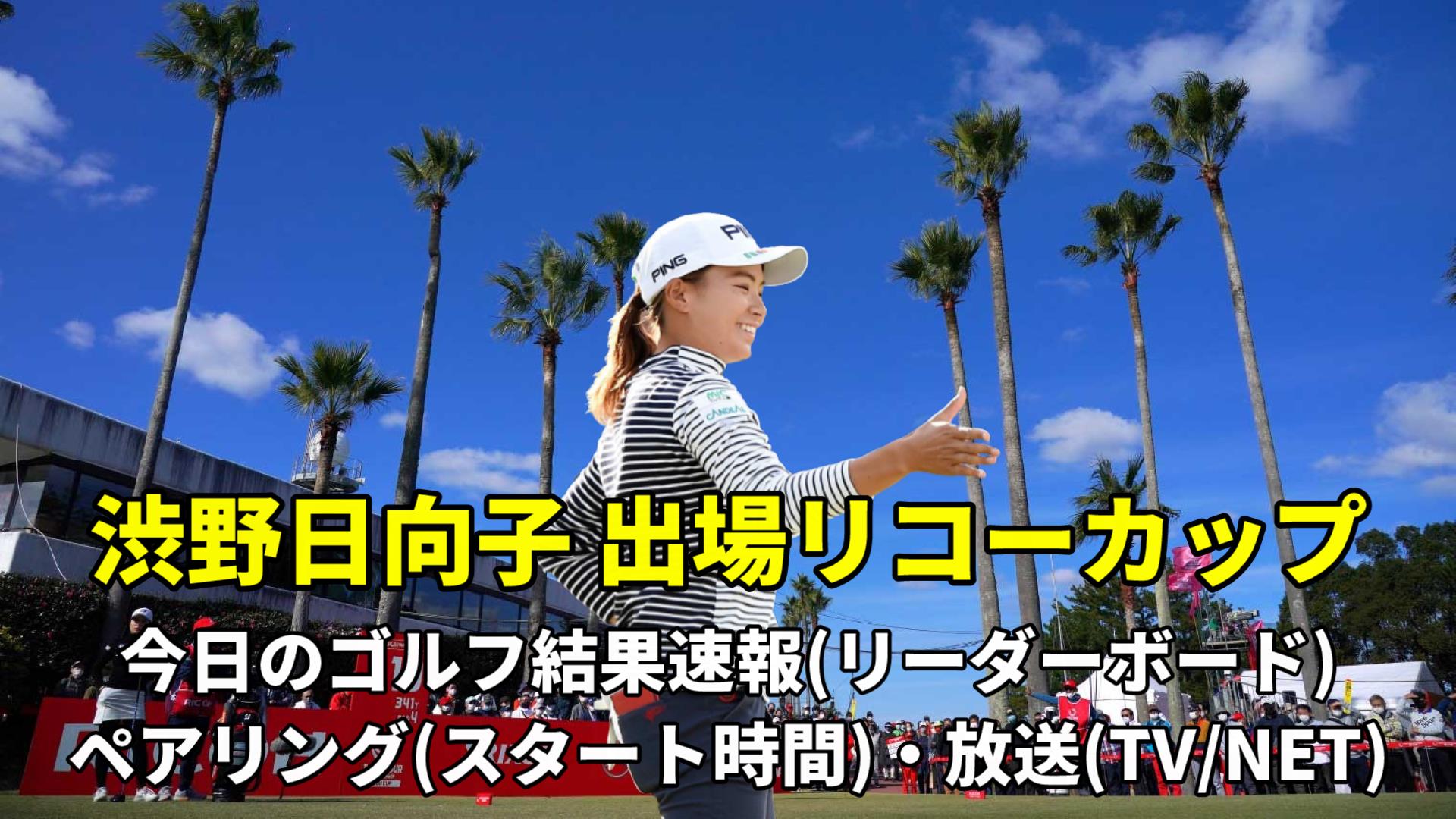 女子ゴルフ今日の結果速報！2026最新順位と大波乱の理由を徹底解説