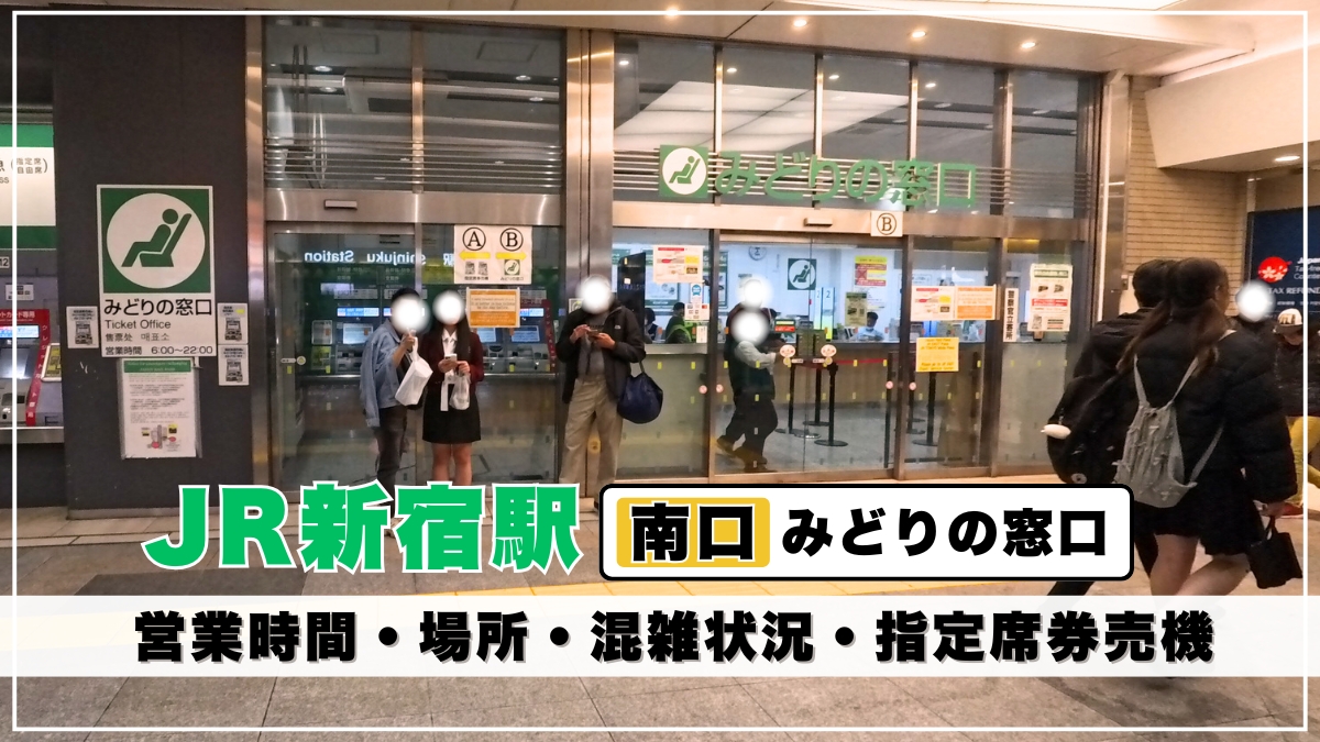 新宿駅みどりの窓口はどこ？営業時間と2026年最新混雑回避術