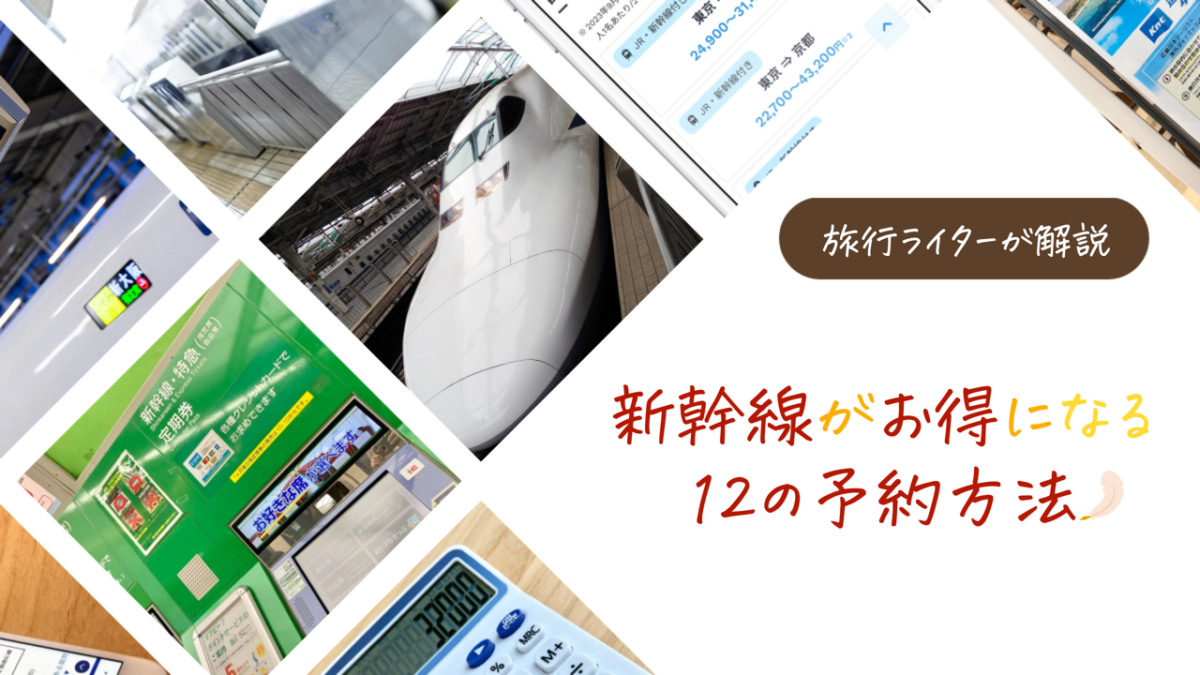 新幹線を安く買う方法2026！最大半額の裏ワザと当日割引の真相