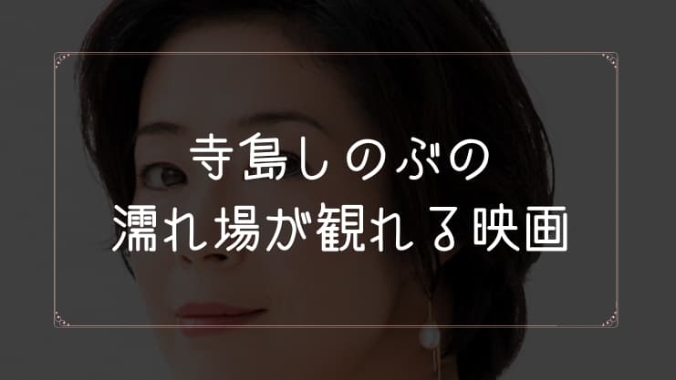 寺島しのぶの濡れ場と体当たり演技の真相｜世界が絶賛した覚悟の系譜