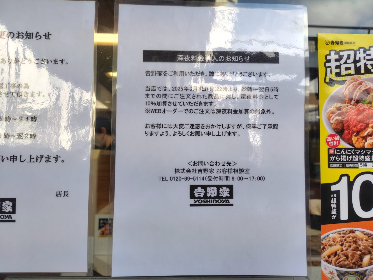 吉野家の深夜料金は何時から？7%割増と持ち帰りの真相【2026最新】