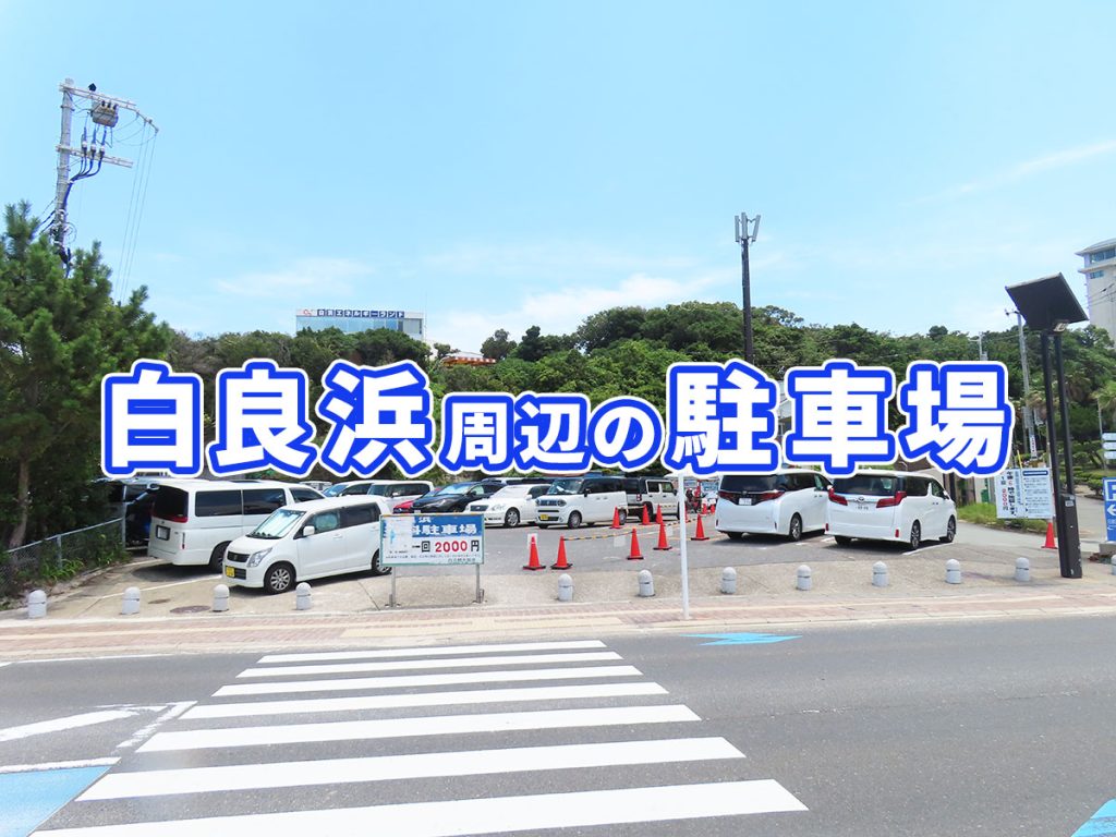 白良浜の駐車場2026最新！無料穴場と混雑回避の裏ワザ徹底解説