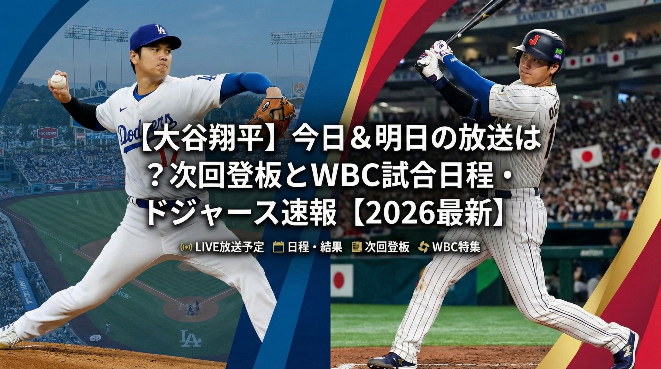 【2026最新】大谷翔平の今日のテレビ放送・無料中継まとめ