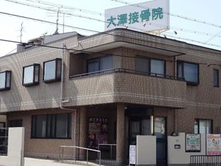 【衝撃】 大澤 接骨 院 2026年最新メディア #959