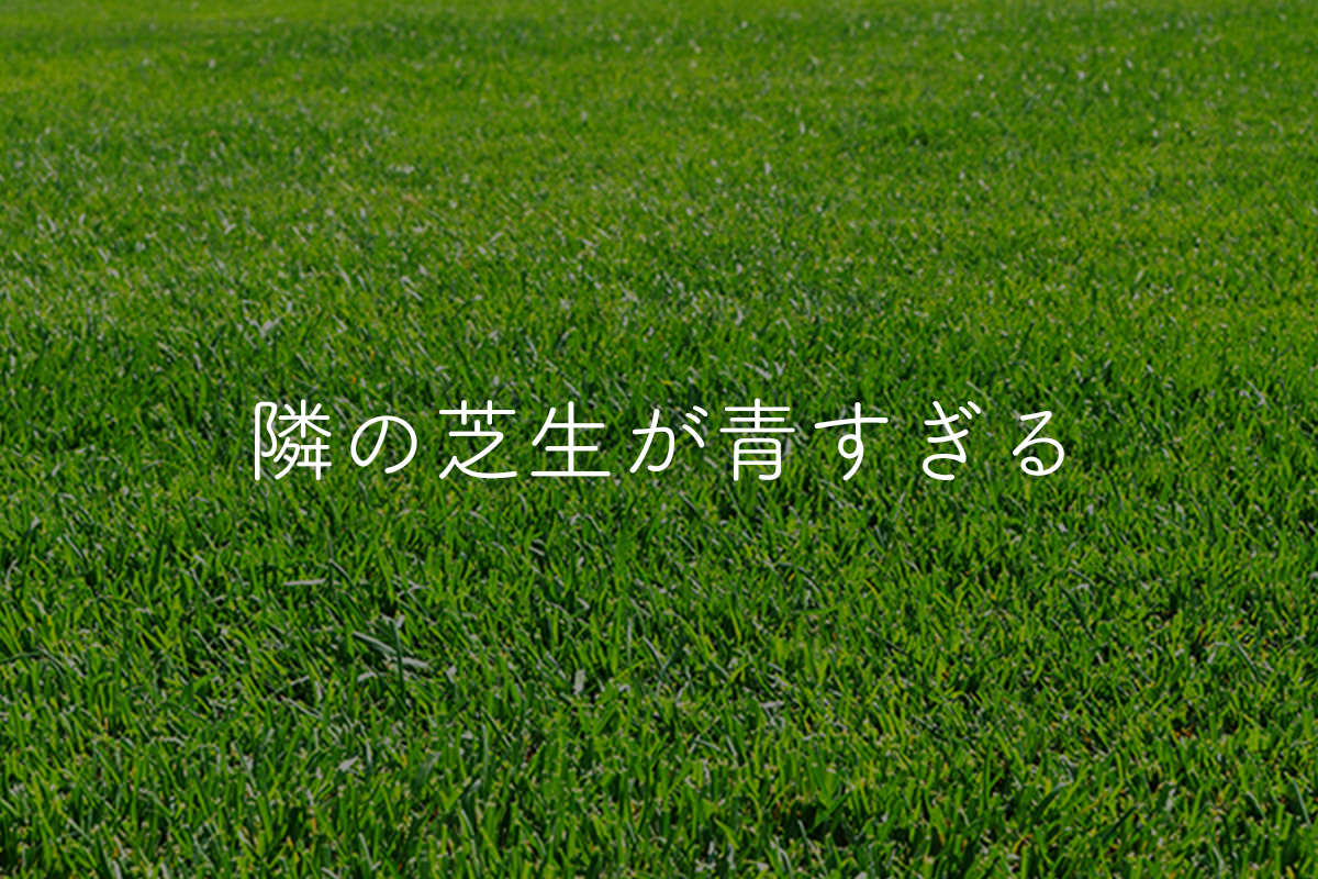 隣の芝生は青く見える心理の真相｜他者比較の罠と決定的な克服法