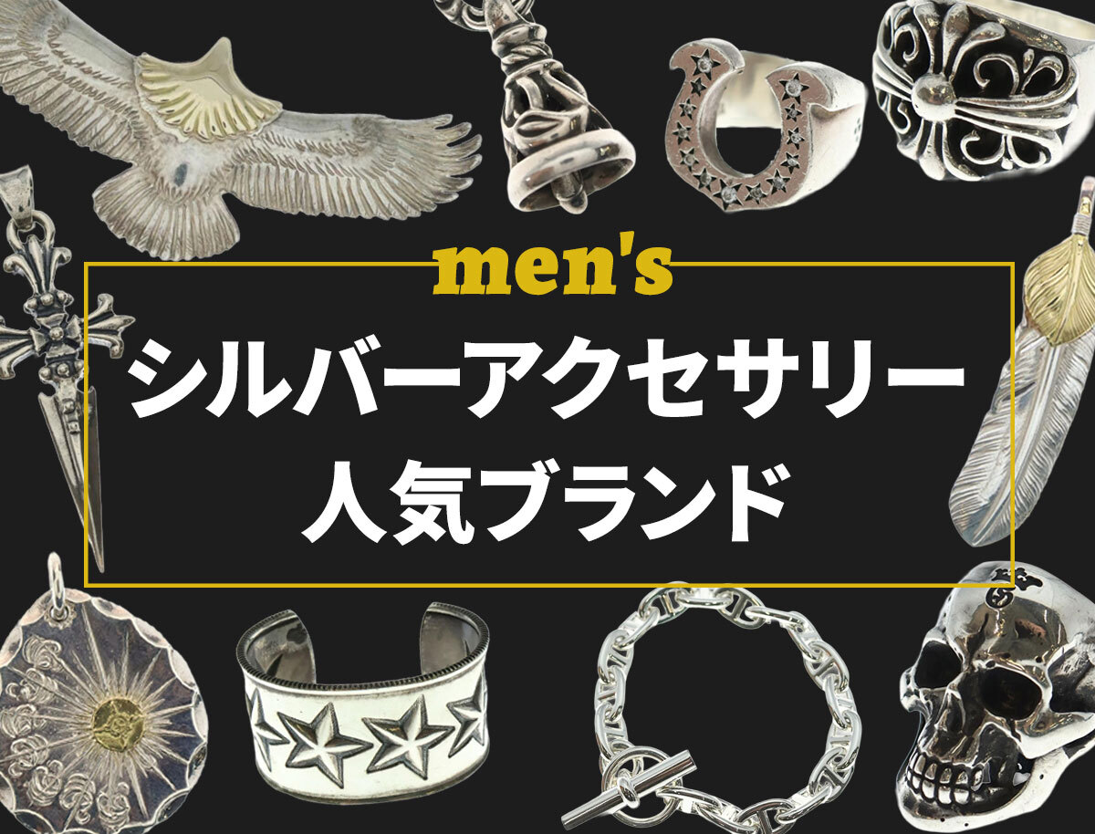 【2026年最新】シルバーアクセサリーブランド徹底比較！本物志向の選び方