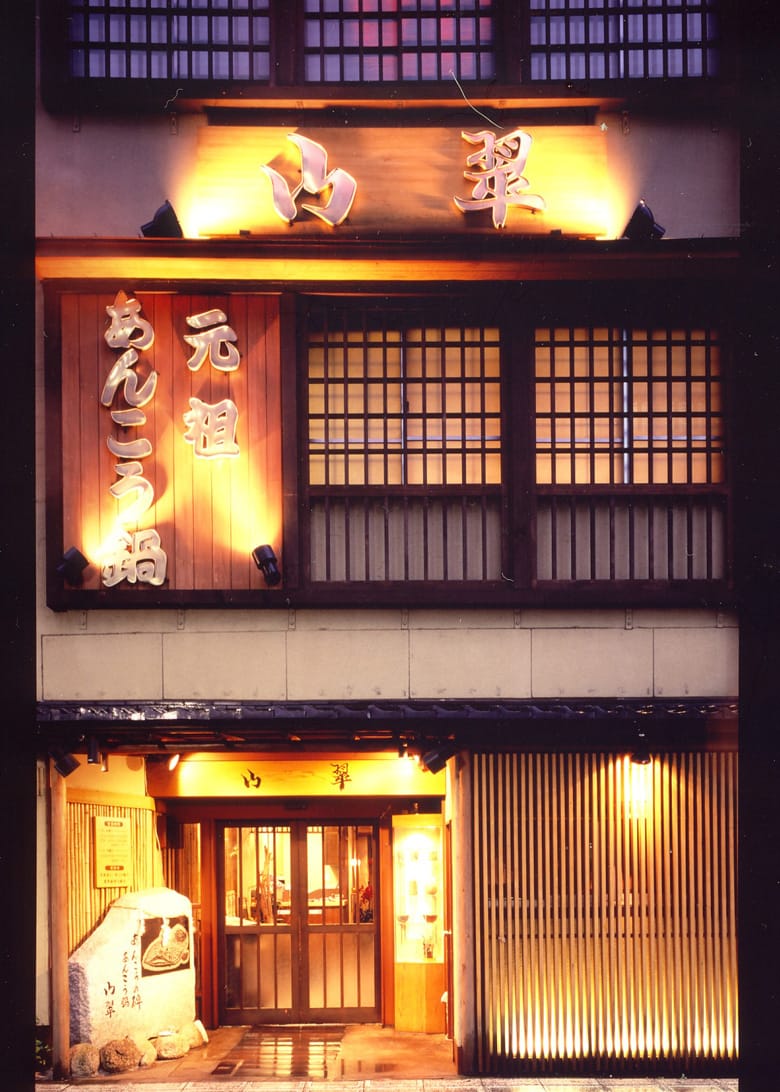 水戸名物「山翠」元祖あんこう鍋とどぶ汁の真価！口コミと予約法徹底解剖