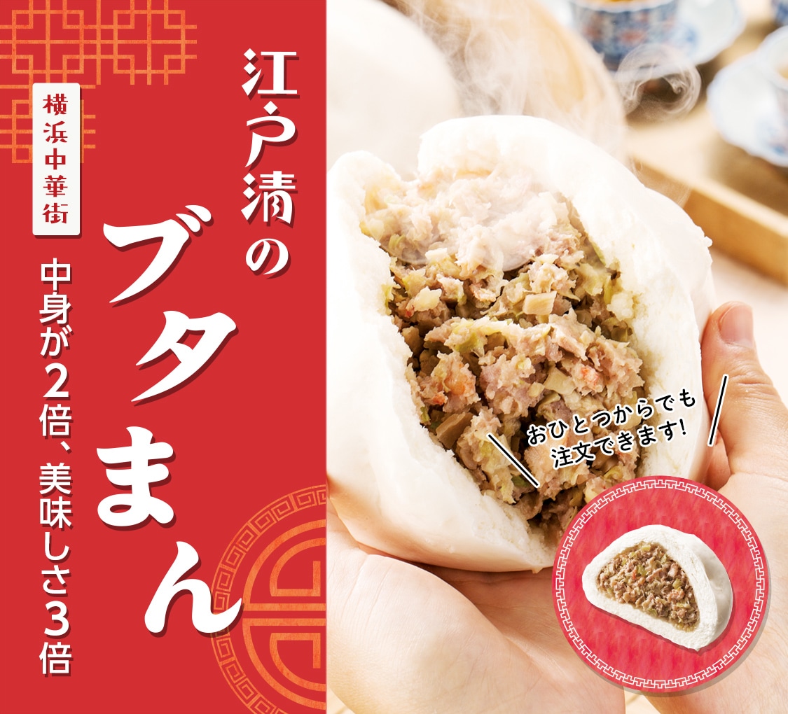 横浜中華街の熱気を牽引する伝説の味！老舗「江戸 清」が仕掛ける2026年の食文化革命とブタまんの極致
