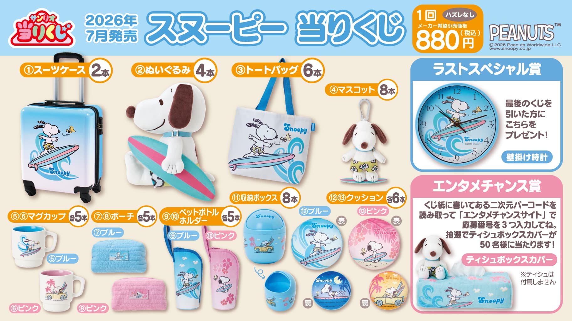 スヌーピー一番くじ2026最新！取扱店舗やラストワン賞の入手術