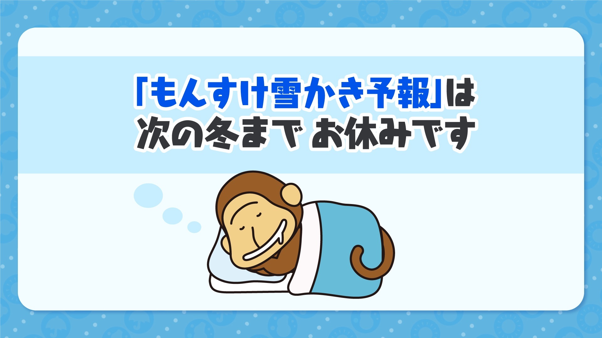 もんすけ雪かき予報2026｜今日明日の札幌降雪と更新時間を徹底解剖