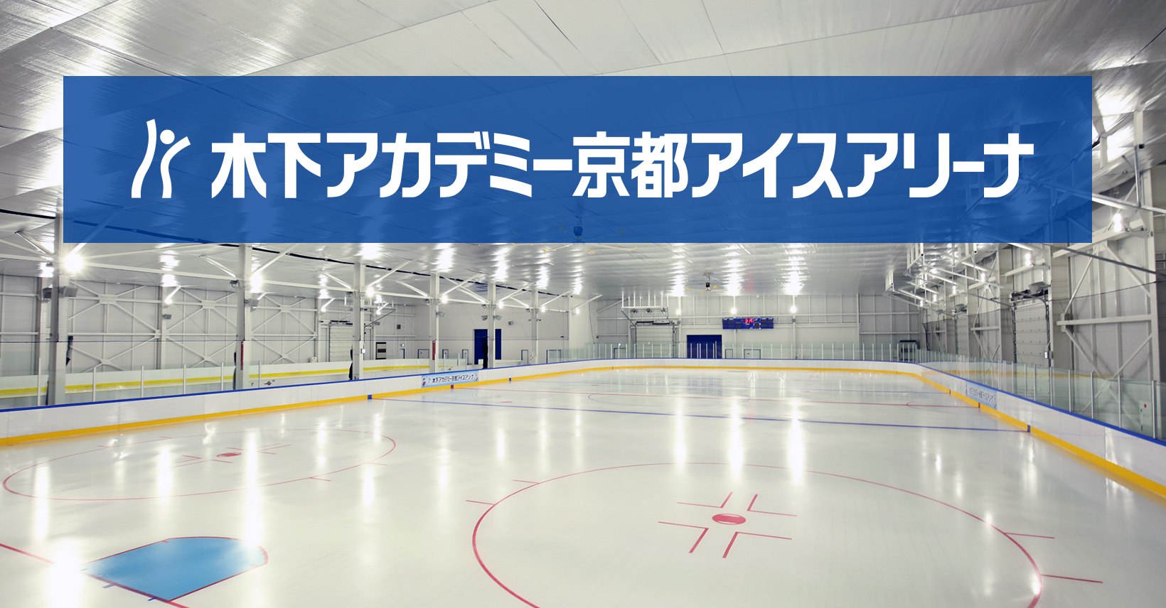木下アカデミー京都アイスアリーナ徹底解剖｜一般滑走・料金と評判の真相
