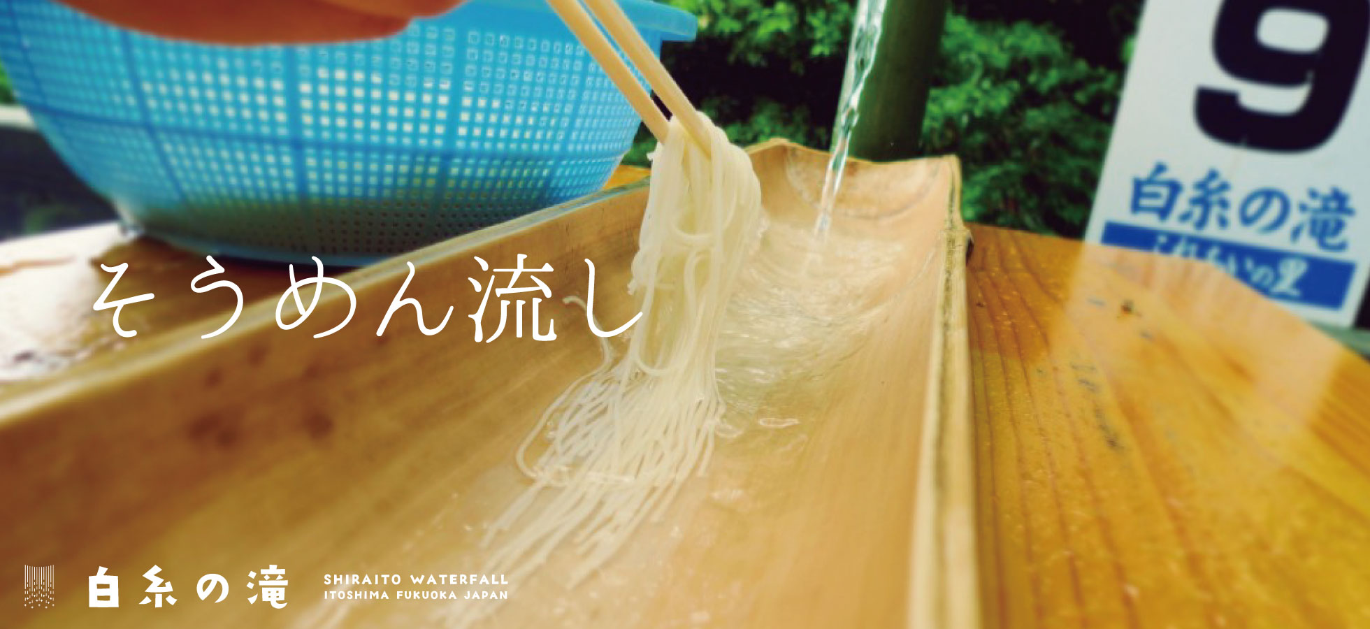 福岡のそうめん流し完全ガイド2026！白糸の滝や穴場・予約攻略