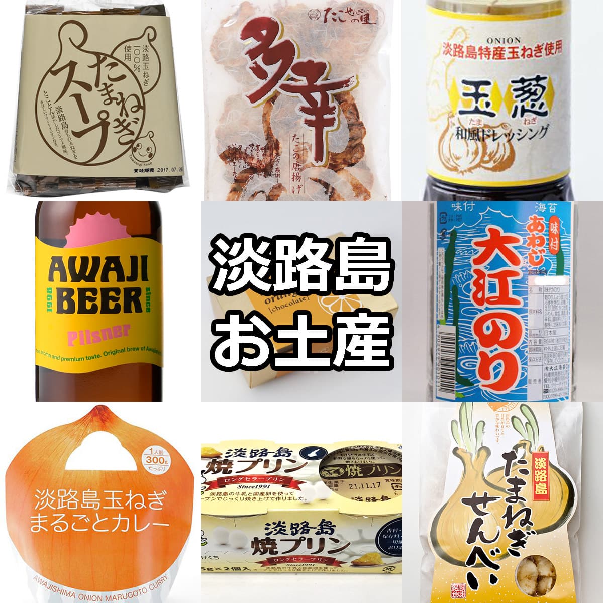 【2026最新】淡路島お土産決定版！地元絶賛＆売り切れ必至の名品調査
