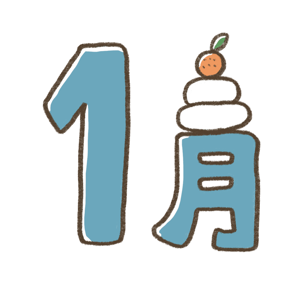 【2026最新】1月イラスト決定版！お正月・保育園の無料素材活用術