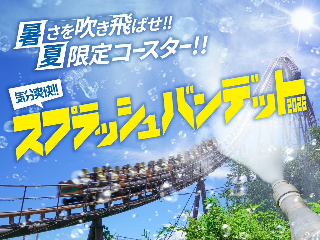 よみうりランドの閉園時間は何時？2026年最新の最終受付と注意点