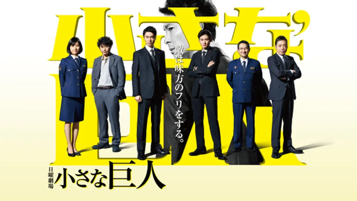 ドラマ『小さな巨人』キャスト相関図と最終回ネタバレ！敵は味方の真意