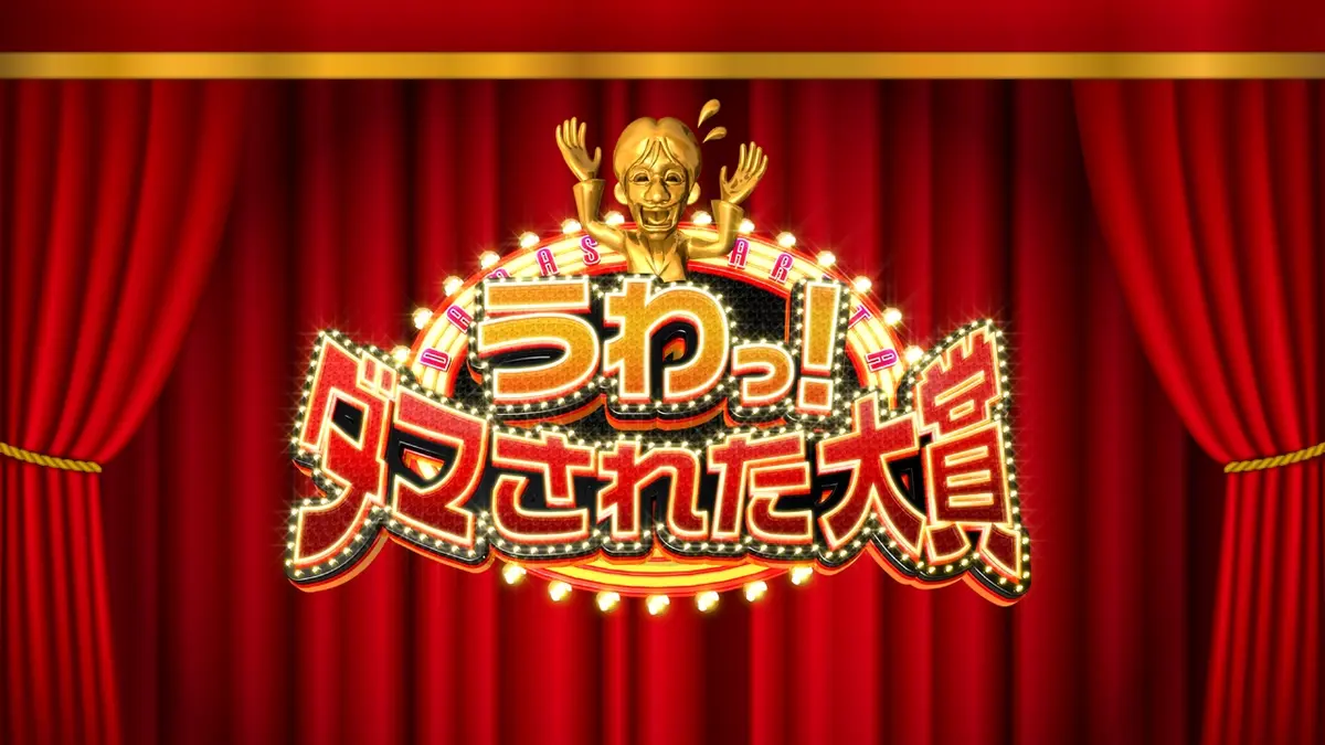 騙された大賞2026放送日＆配信情報｜歴代名場面とやらせ疑惑の真相