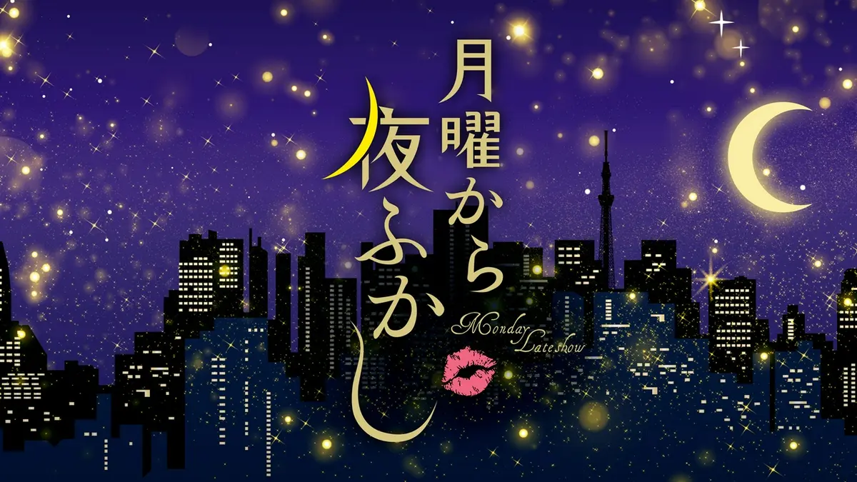 月曜から夜ふかし配信はどこで見れる？無料見逃しや過去回を徹底調査