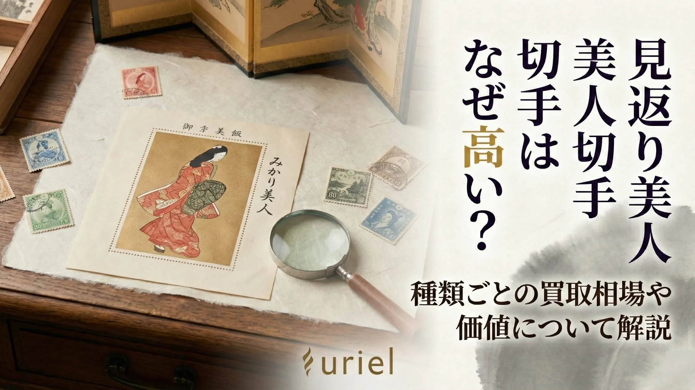 見返り美人切手の買取相場は今いくら？2026年最新の査定額と価値の真相