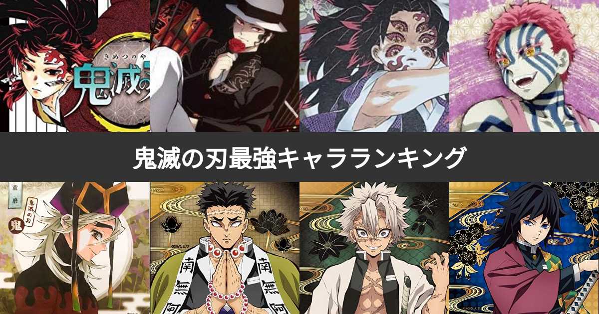 【プロフィール】 鬼 滅 の 刃 強 さ ランキング 最新ニュース速報 2026 #853