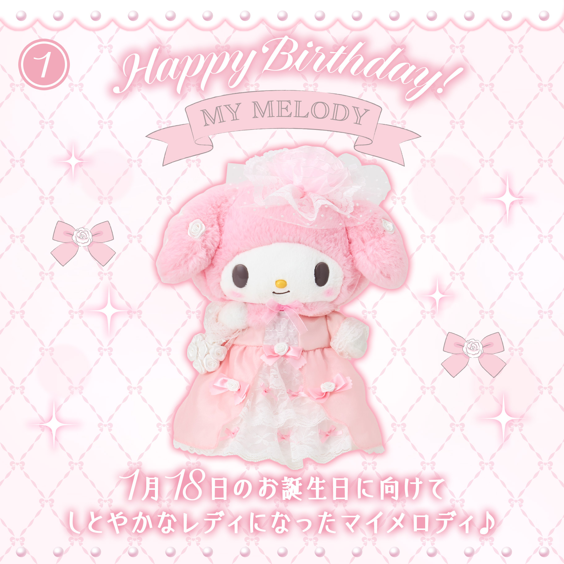 マイメロの誕生日は1月18日！本名・年齢設定と2026最新生誕祭まとめ