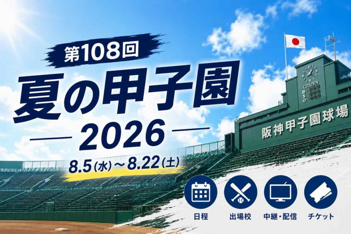 【2026夏】白球を追うドラマはどこへ向かうのか？「熱闘甲子園」が見つめる激動の第108回大会と球児たちの旋風