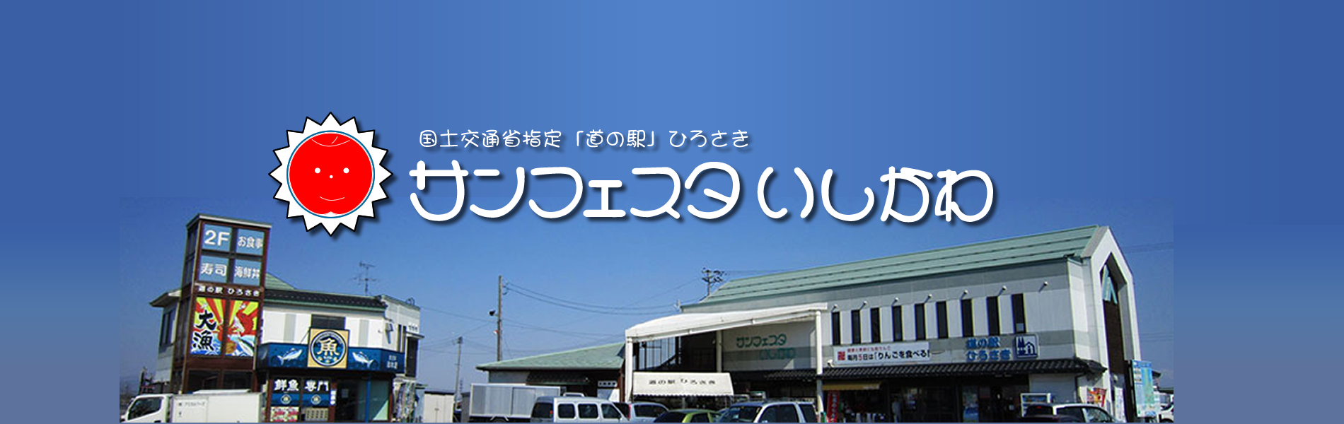 道の駅ひろさきサンフェスタいしかわ徹底解剖！限定グルメとお土産の真相
