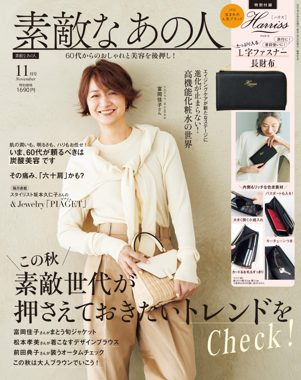 雑誌『素敵なあの人』人気の理由！最新付録と60代の口コミ徹底解剖