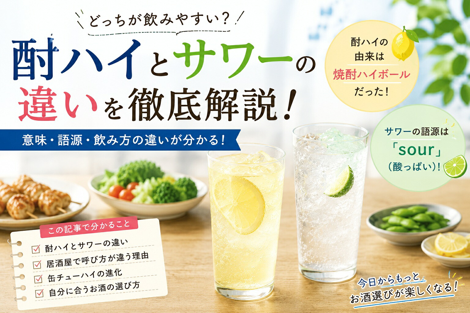 チューハイとサワーの違いとは？歴史と原材料から見分ける真相を徹底解説