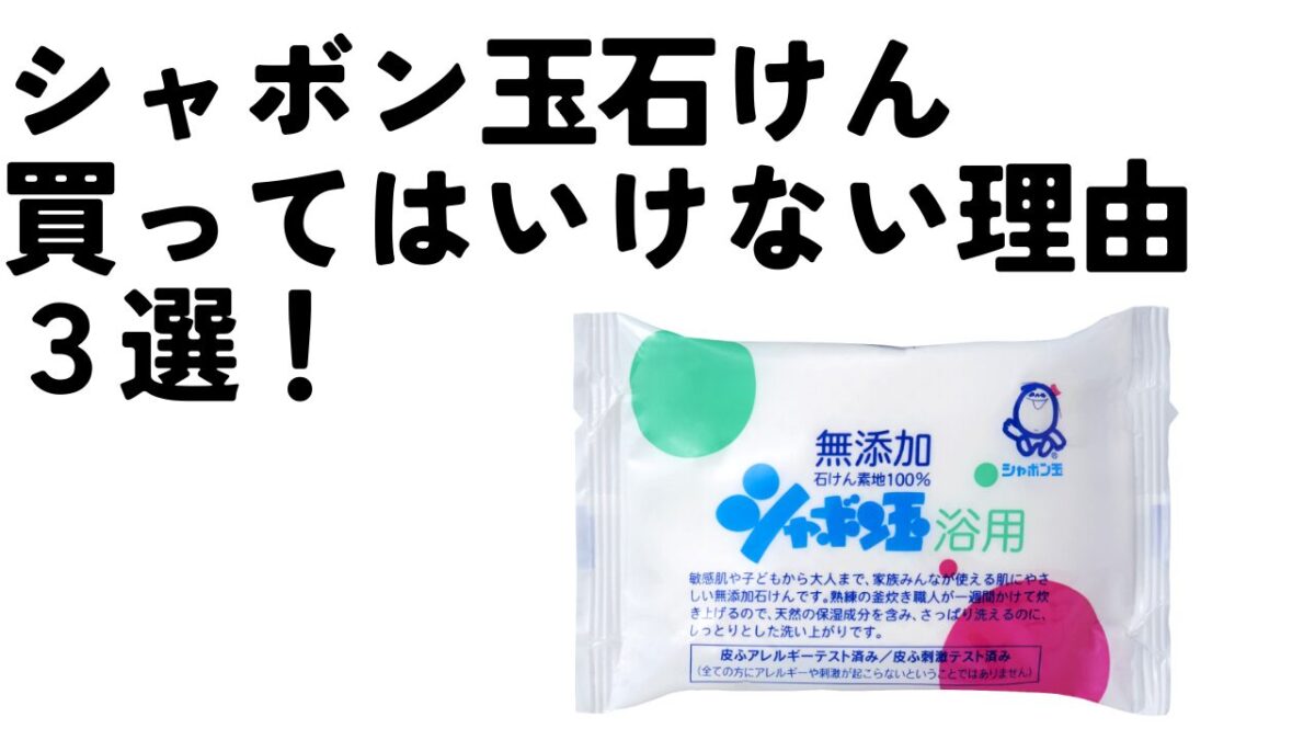 シャボン玉石けんは買ってはいけない？噂の真相と落とし穴をプロが徹底解明