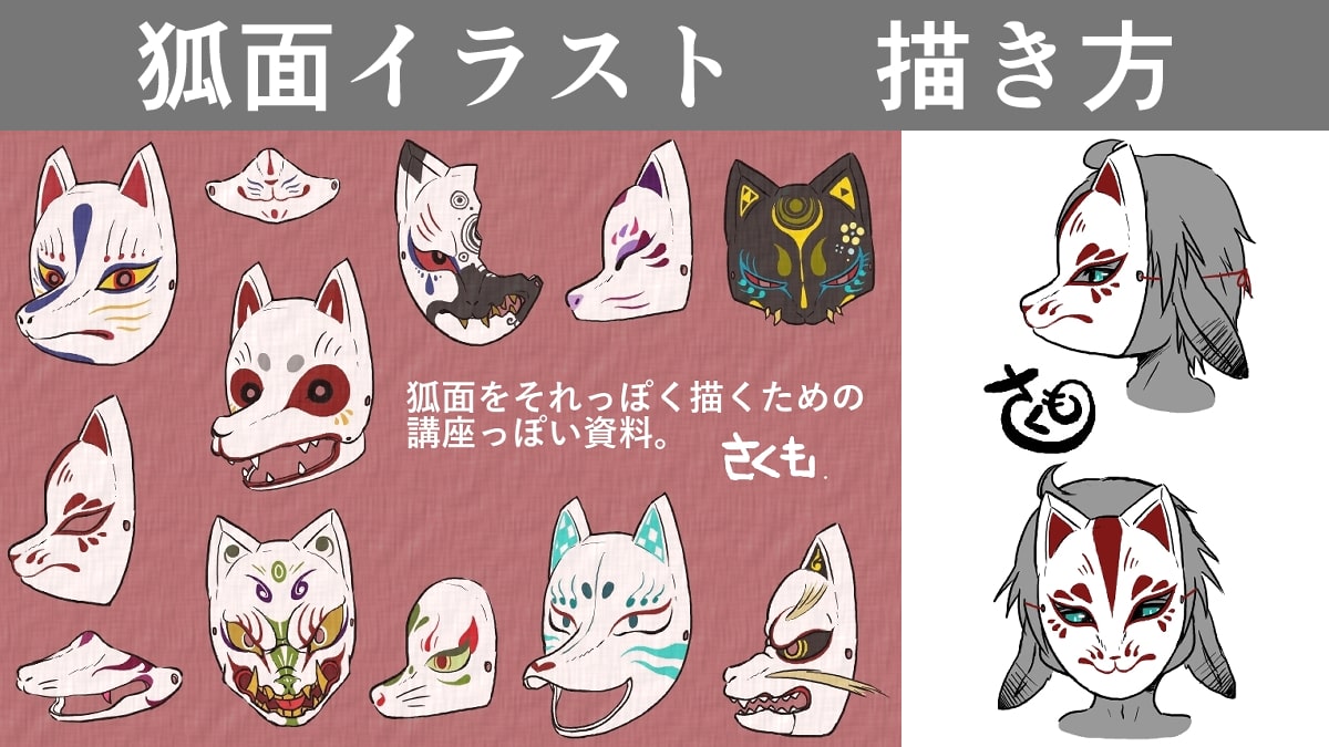 仮面の描き方をプロが徹底解説！立体感と顔へのフィット感を極める