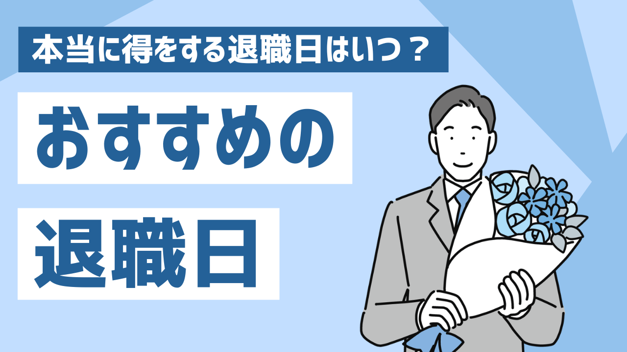 退職日はいつが得？月末と前日で手取りが激変する真実【2026最新】