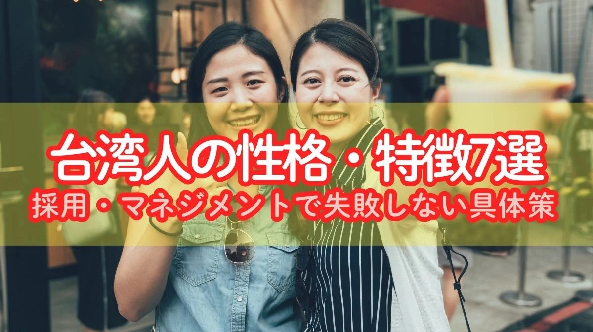 台湾人の国民性と親日の真相！男女の性格や文化の違いを徹底解明