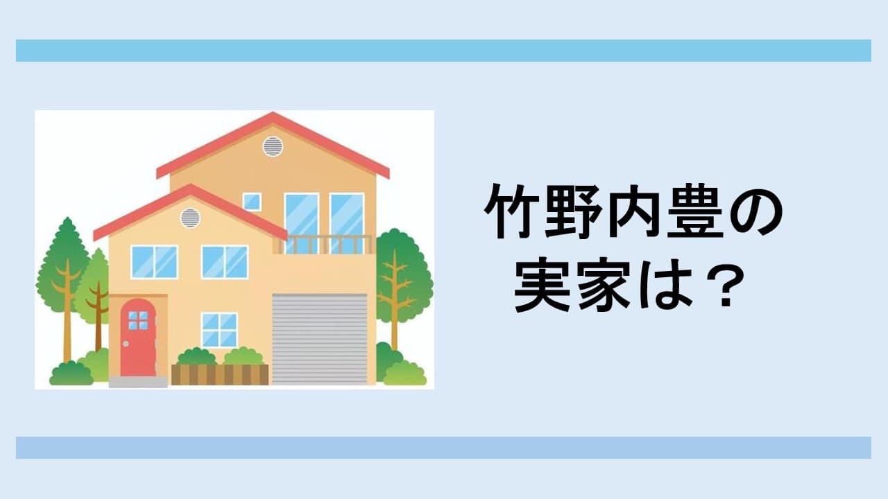 竹野内豊の実家は金持ち？父の職業と5億円豪邸が語る家族の真実