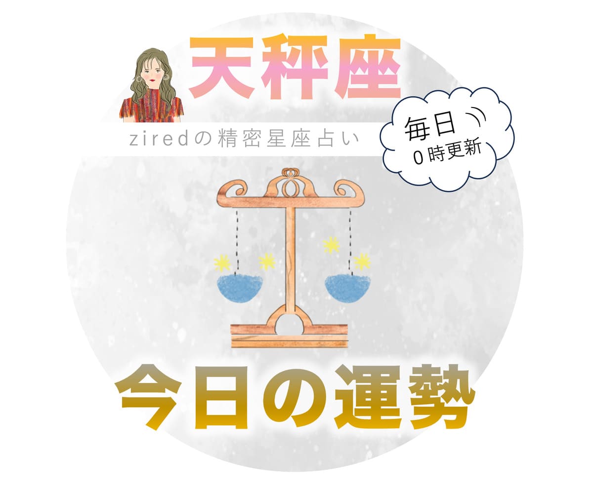 【2026年最新】明日の天秤座の運勢と急展開を招く開運の選択肢
