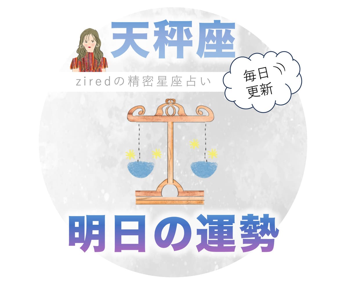 天秤座の明日の運勢を徹底解剖！運気急変の理由と後悔しない開運行動