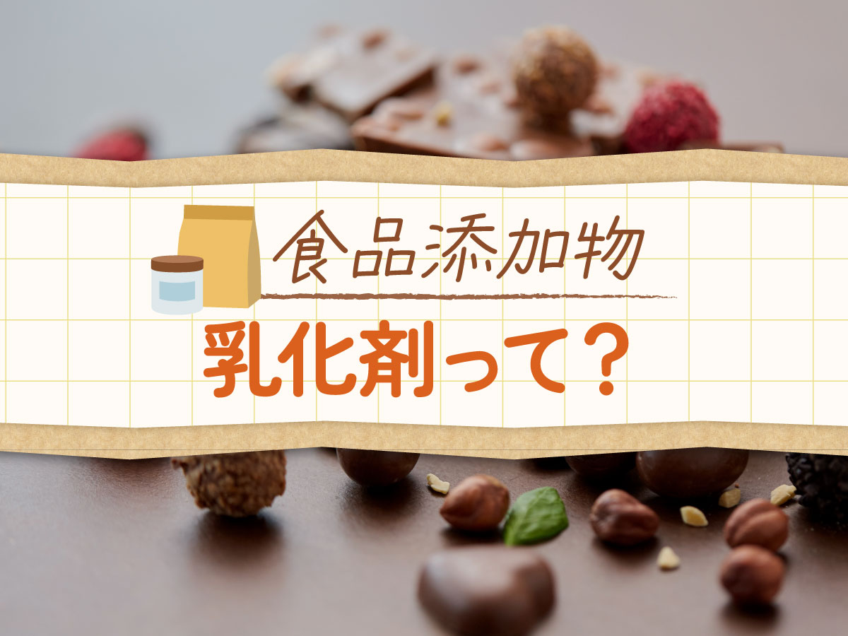 乳化剤は本当に危険？体に悪い噂の真相と腸内への影響を徹底検証