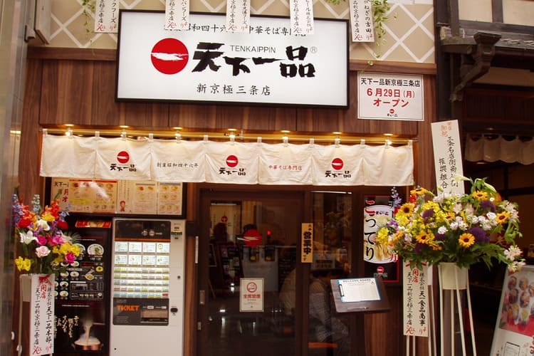 【Wiki風】 天下 一品 新 京極 三条 店 最新ライブ＆イベント情報 #729