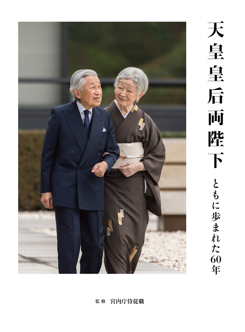 天皇皇后両陛下2026年の真実｜最新ご公務と知られざる家族の絆