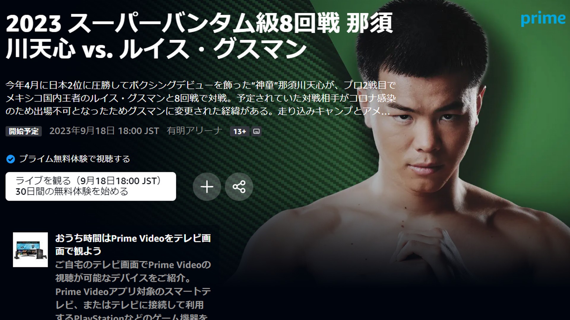 那須川天心の試合時間は何時？開始時刻と配信タイムテーブル最新完全版