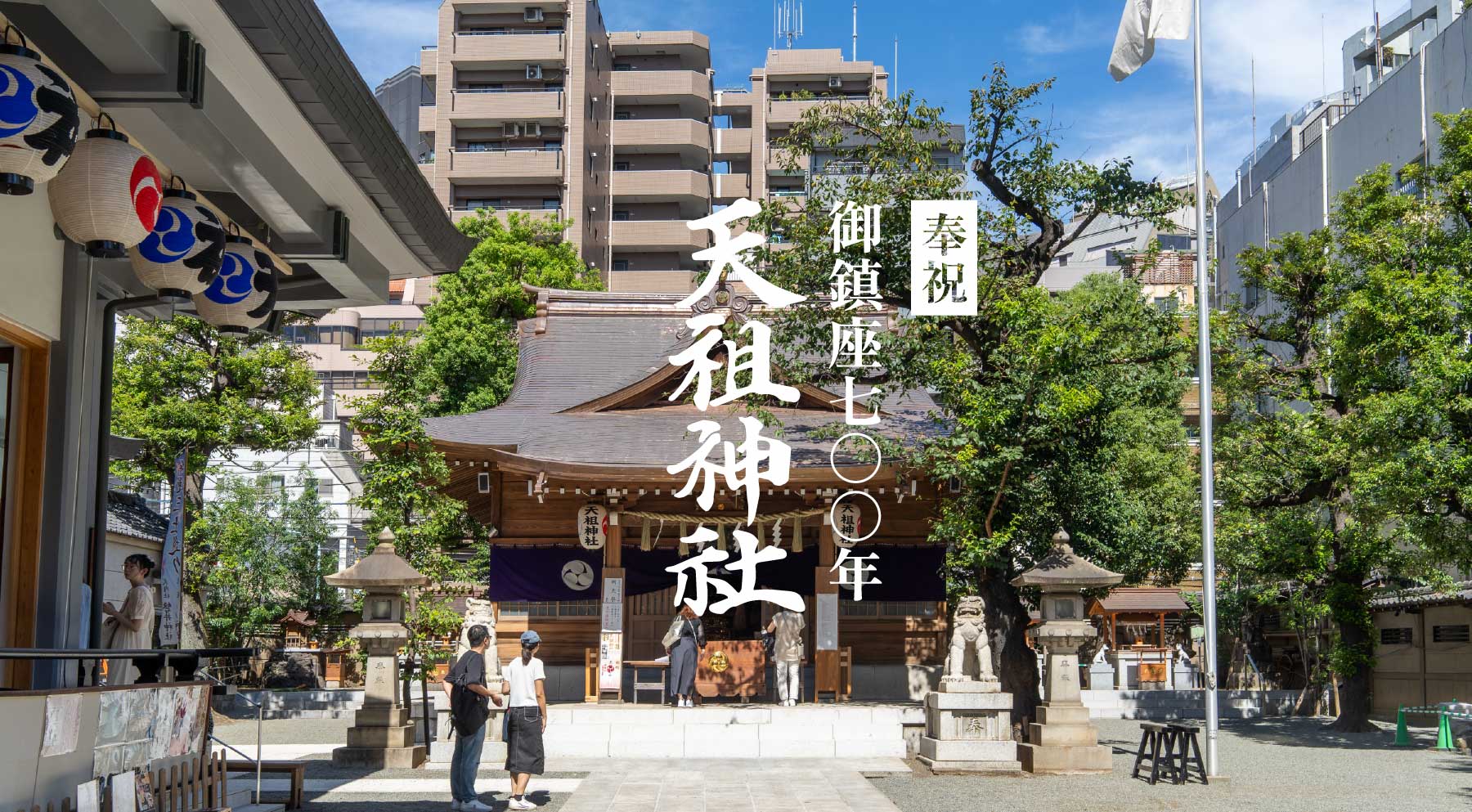 天祖神社は何がすごいのか？ご利益と歴史・御朱印から噂の真相まで徹底解剖