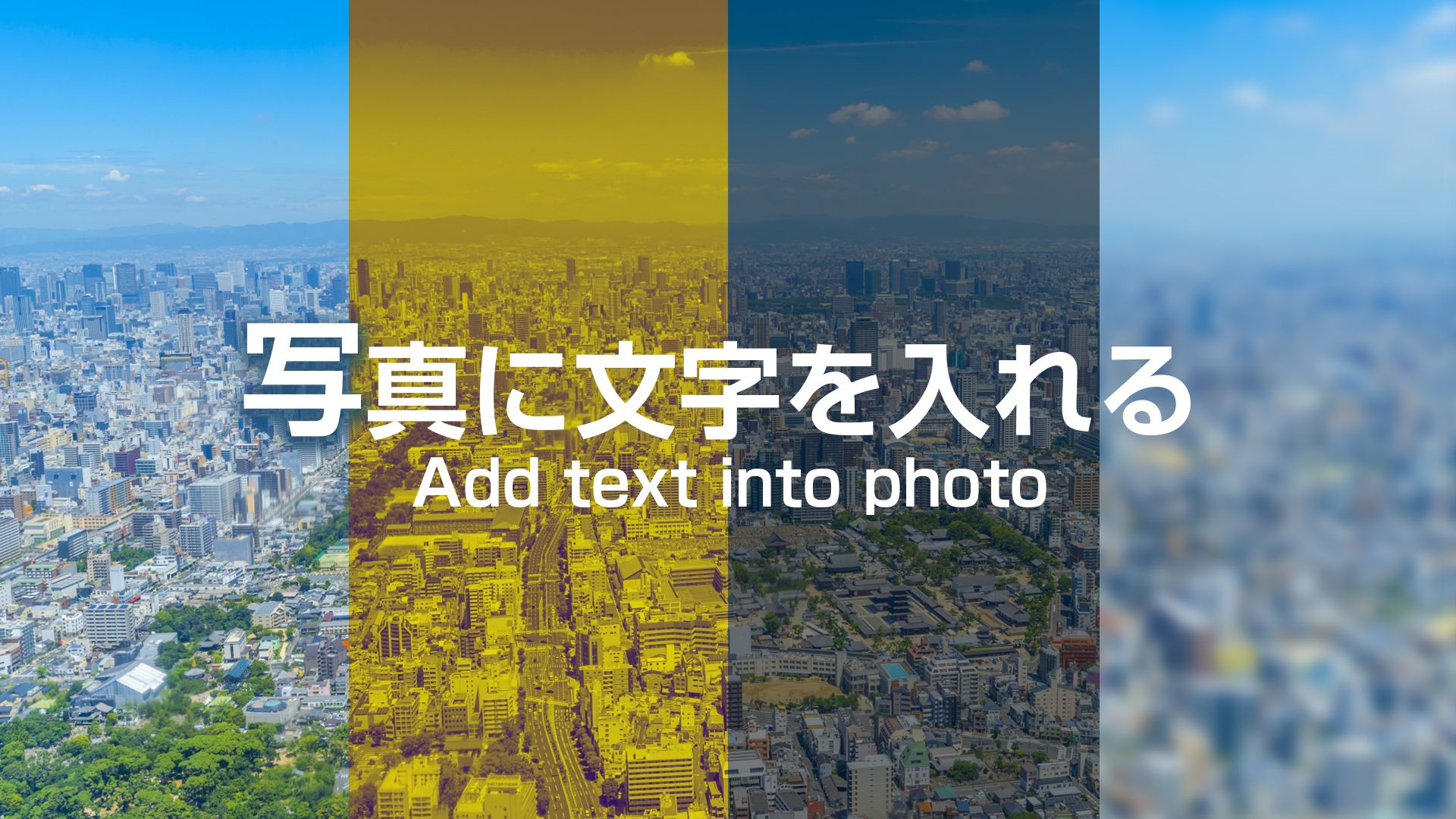 なぜ写真の文字入れはダサくなる？プロ直伝の垢抜けテクと無料ツール
