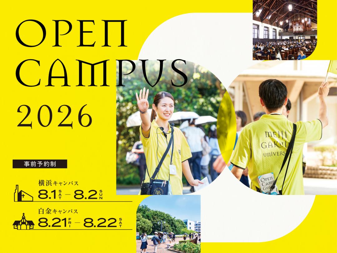 明治学院大学オープンキャンパス2026｜白金と横浜の違いを徹底解説