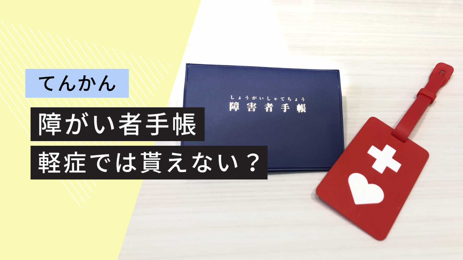 てんかんで障害者手帳は取れる？等級基準とメリット・申請手順の真相