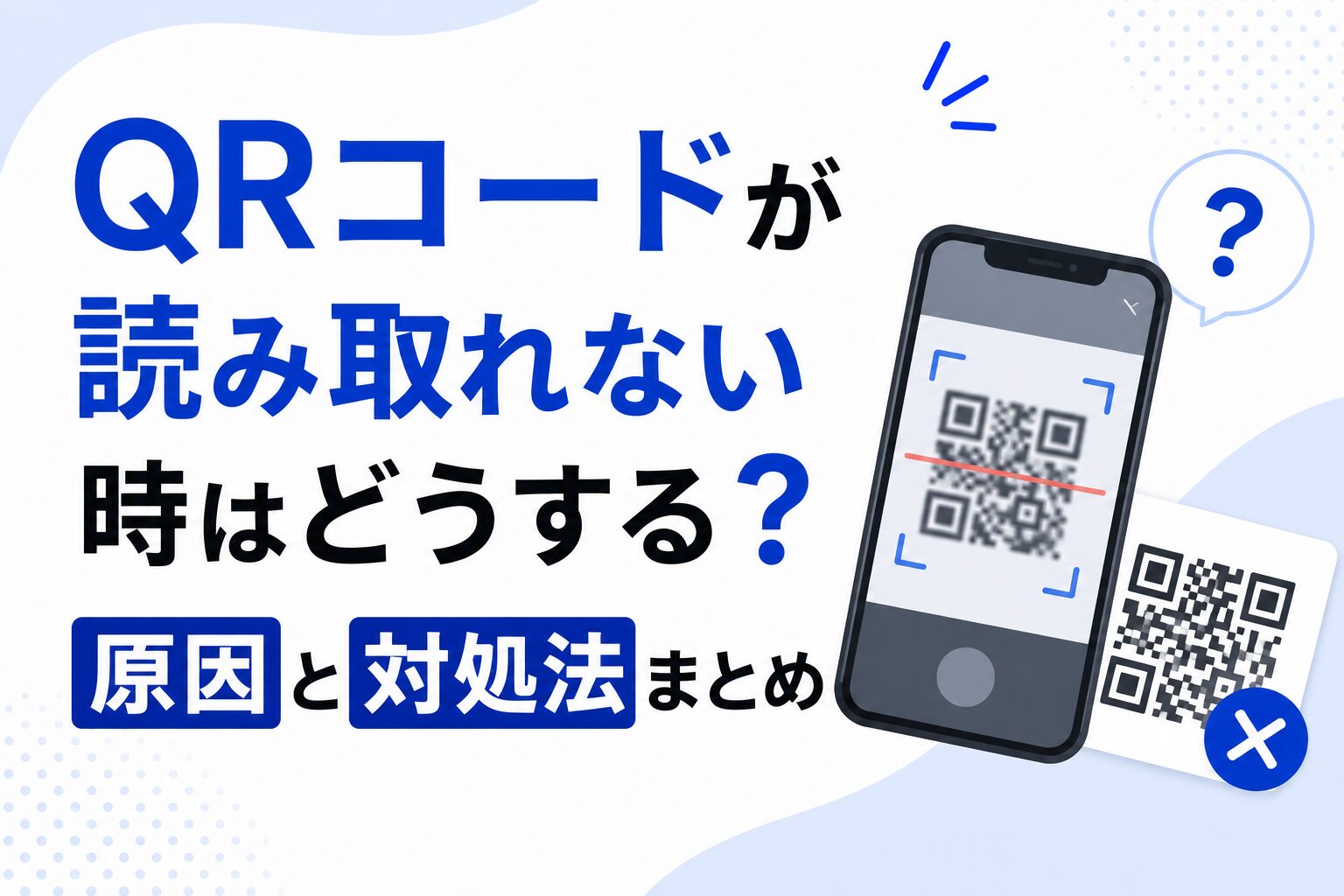Qrコードがカメラで読めない原因は？今すぐ試せる端末別解決法