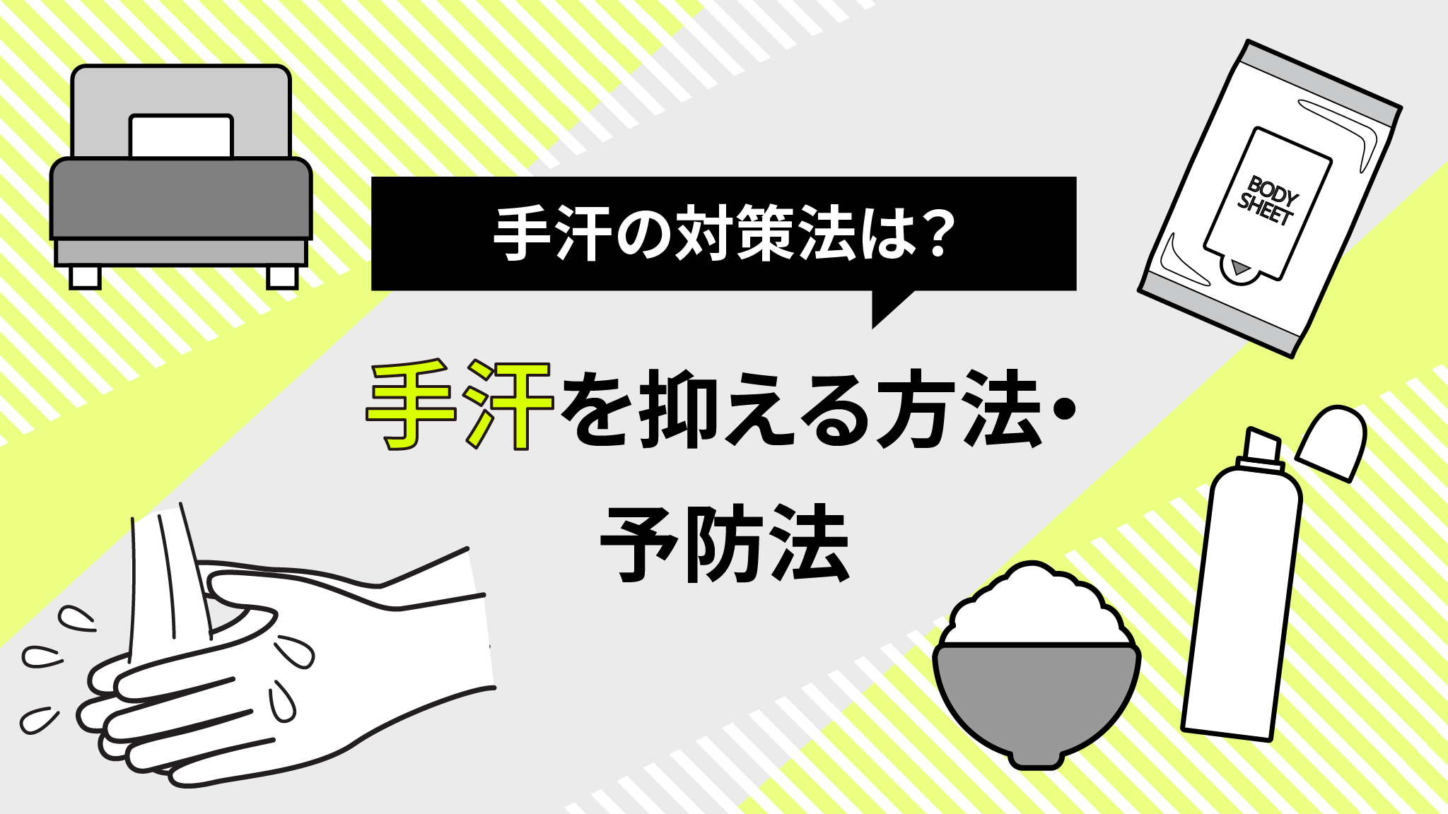 手汗を今すぐ止める方法と根本治療｜2026年最新医学と即効対策