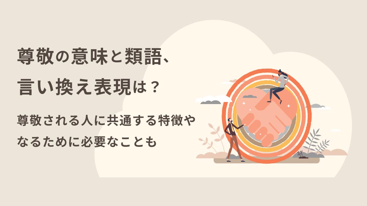 尊敬とは何か？憧れ・敬意との違いと人に慕われる本質を心理学で解剖