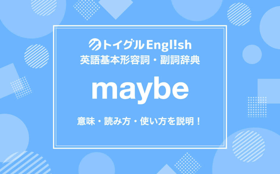 「たぶん」で済ませると大損？2026年のビジネス現場で知っておくべき「Maybe」の本当のニュアンスと落とし穴