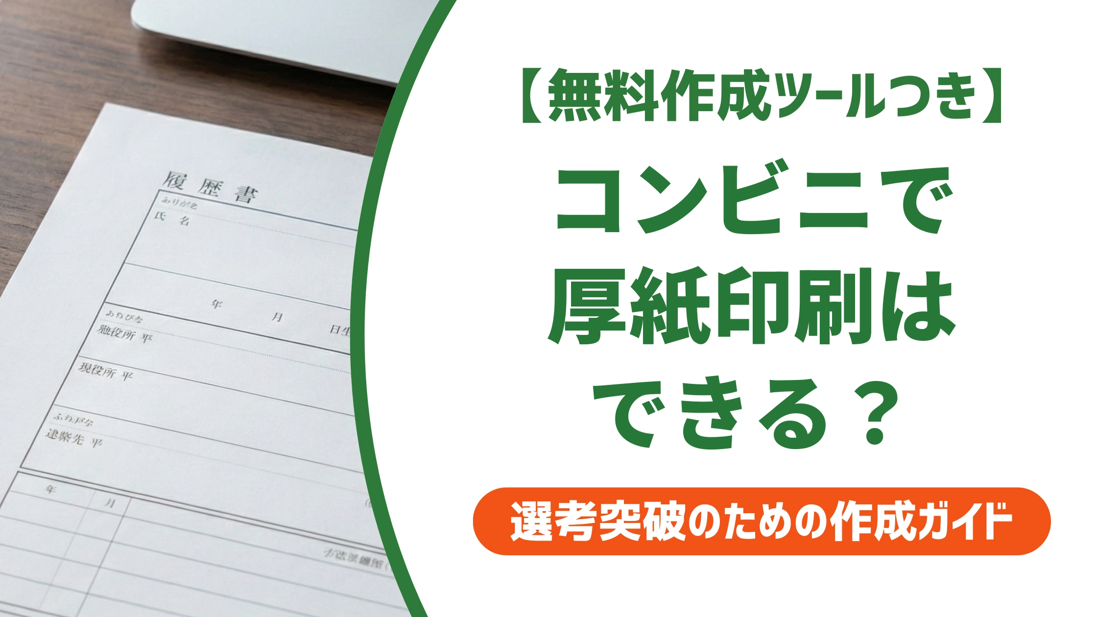 コンビニで厚紙印刷は可能？持ち込みリスクと2026年最新の代用裏技